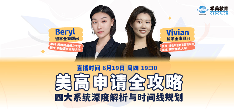 【直播预告】美高申请全攻略：四大系统深度解析与时间线规划