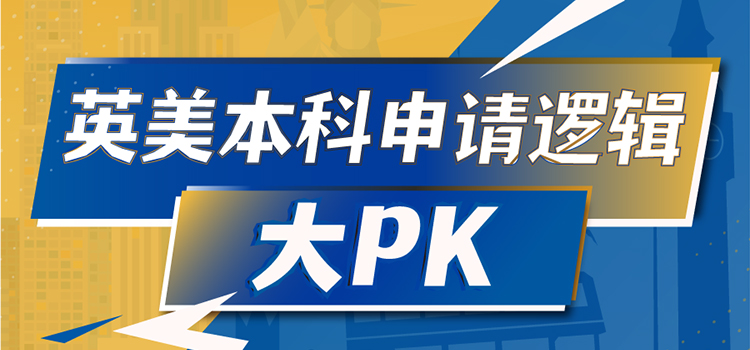 「深圳·本科专场」英美本科申请逻辑大PK