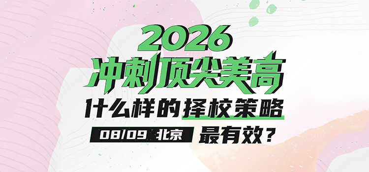 「北京·线下活动预告」2026冲刺顶尖美高，什么样的择校策略最有效？