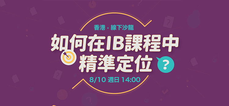 「香港·线下沙龙预告」如何在IB课程中精准定位？