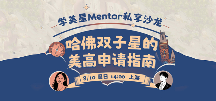 「上海·线下活动预告」学美星Mentor私享沙龙 | 哈佛学姐的美高申请指南