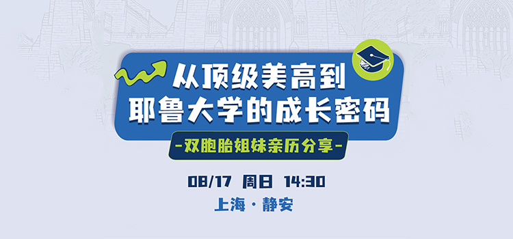 「上海·线下沙龙预告」从顶级美高到耶鲁大学的成长密码