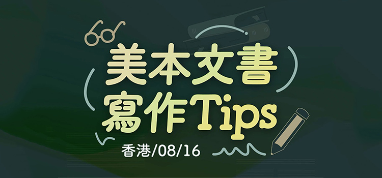 「香港·线下沙龙预告」美本文书写作Tips
