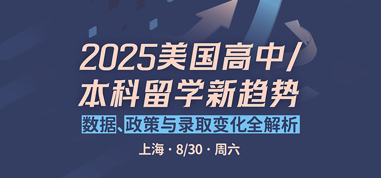 「上海·线下活动预告」2025美国高中/本科留学新趋势：数据、政策与录取变化全解析