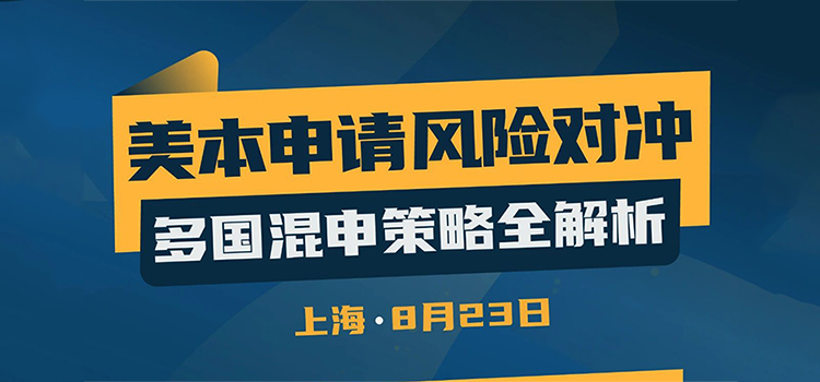 「上海·线下活动预告」美本申请风险对冲，多国混申策略全解析