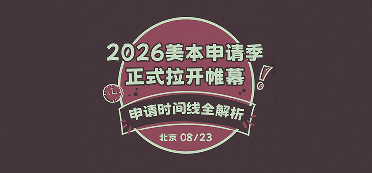 「北京·线下活动预告」2026美本申请季正式拉开帷幕：申请时间线全解析