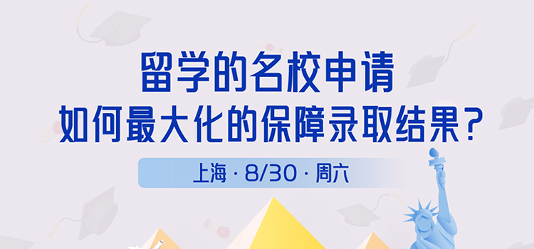 「上海·线下活动预告」留学的名校申请如何最大化的保障录取结果？