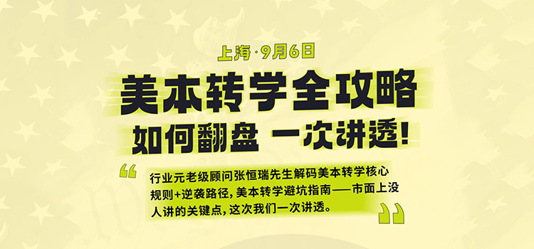 「上海活动预告」美本转学全攻略-如何翻盘，一次讲透！