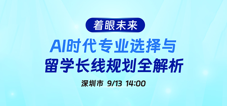 「深圳·线下活动预告」着眼未来：AI时代专业选择与留学长线规划全解析