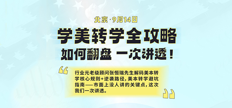 「北京·线下活动预告」美本转学全攻略——如何翻盘，一次讲透！