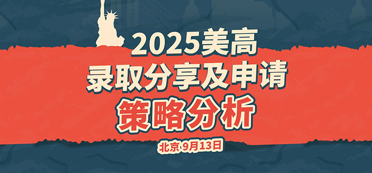 「北京·线下活动预告」2025美高录取分享及申请策略分析