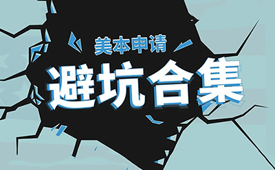 必读!美本申请“避坑”合集!