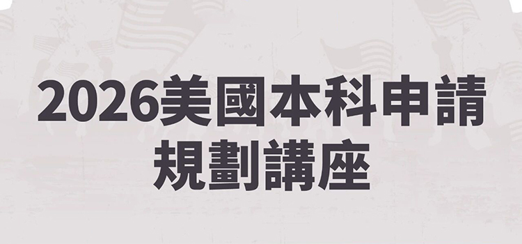 「香港·线下活动预告」2026美国本科申请规划讲座
