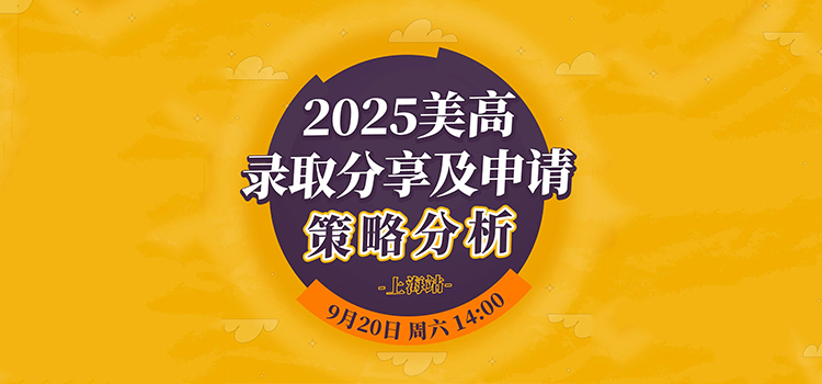 「上海·线下活动预告」2025美高录取分享及申请策略分析