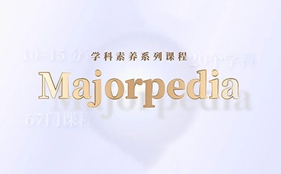 Majorpedia 课程重磅发布|10分钟速通大学专业,助力长线留学规划