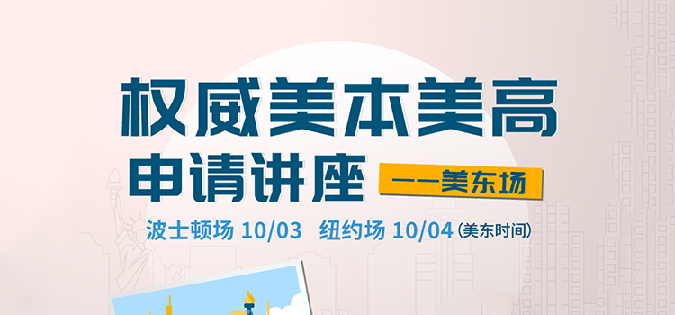 「波士顿&纽约·线下活动预告」权威美本美高申请讲座——美东场