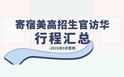 最新动态!寄宿美高招生访华行程汇总