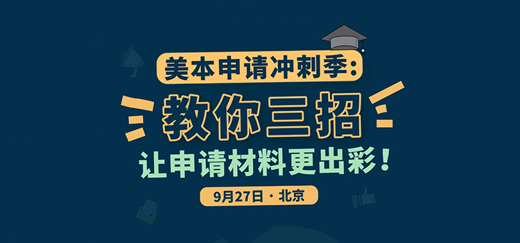 「北京·线下活动预告」美本申请冲刺季: 教你三招，让申请材料更出彩！