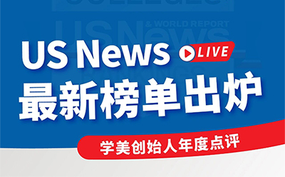【直播预告】US News 最新榜单出炉——学美创始人年度点评