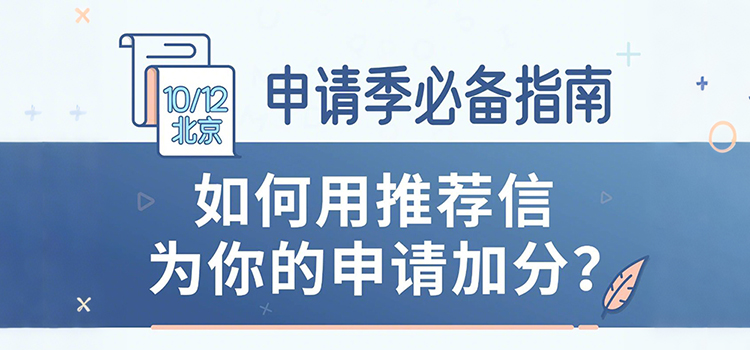 「北京·线下活动预告」申请季必备指南：如何用推荐信为你的申请加分？