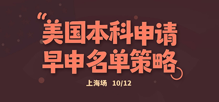 「上海·线下活动预告」美国本科申请早申名单策略