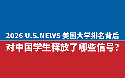 资深顾问深度解读:2026 U.S.NEWS美国大学排名背后,对中国学生释放了哪些信号?