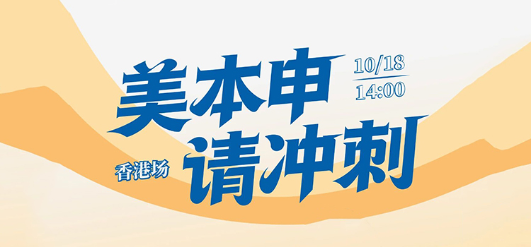 「香港·线下沙龙预告」美本申请冲刺
