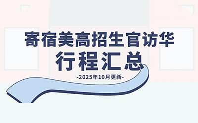 最新更新!寄宿美高招生访华行程汇总
