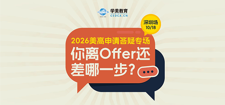 「深圳·线下活动预告」2026美高申请答疑专场——你离Offer还差哪一步？
