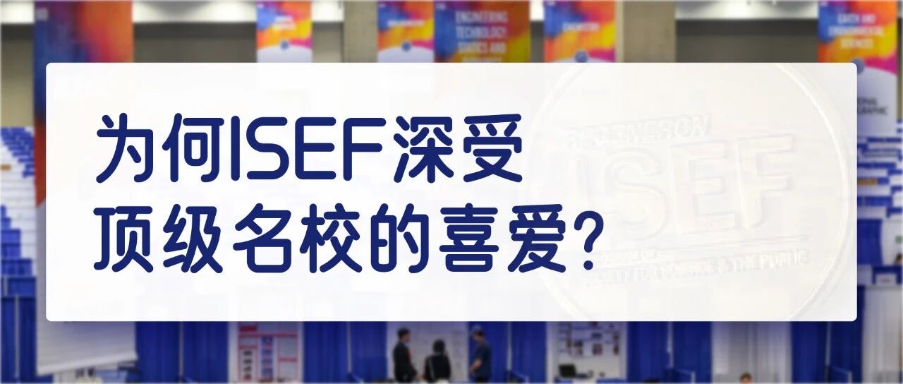 为什么ISEF深受顶级名校的喜爱