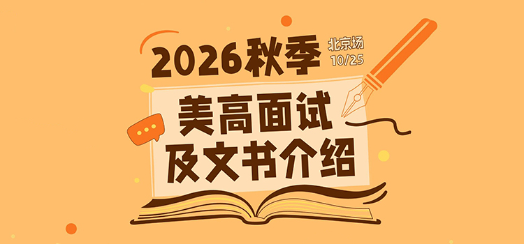 「北京·线下活动预告」2026秋季美高面试及文书介绍