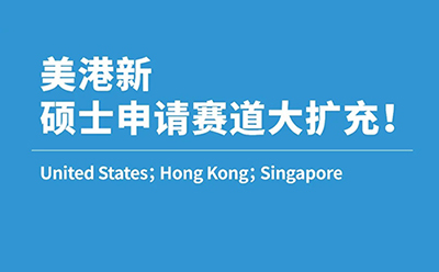 美港新硕士申请赛道大扩充!近两年商科/泛商科新增项目介绍,捡漏&冲名校最后机会!