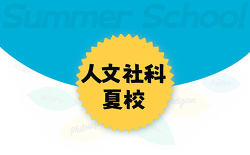 这几所“人文夏校天花板”,正在被藤校重点青睐!