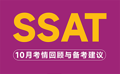 稳中见新!2025年10月SSAT考情回顾与备考建议