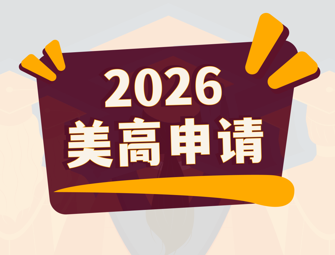 2026美高申请：如何从“千篇一律”到“一眼惊艳”？