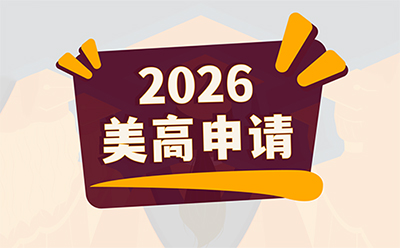 2026美高申请:如何从“千篇一律”到“一眼惊艳”?