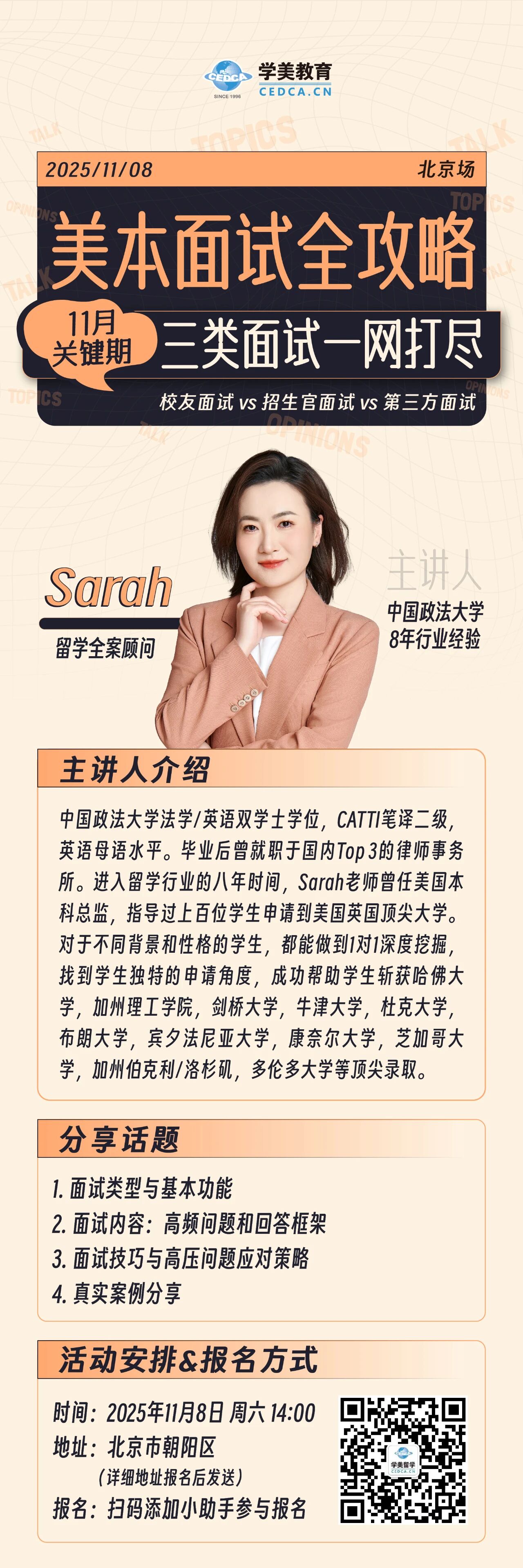 美本面试全攻略：11月关键期，三类面试一网打尽