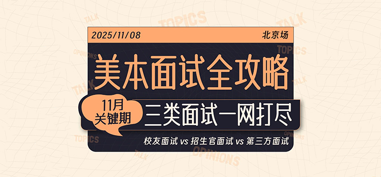 「北京·线下活动预告」美本面试全攻略：11月关键期，三类面试一网打尽