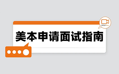 第三方面试指南:美本申请不可忽视的加分项