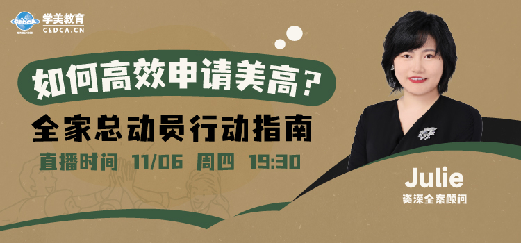 如何高效申请美高？全家总动员行动指南