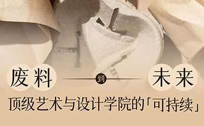 他们用废料做出了艺术品,也拿下了世界顶级设计学院的Offer