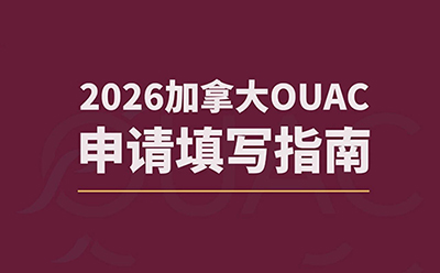 加拿大本科留学必看!2026年OUAC申请指南