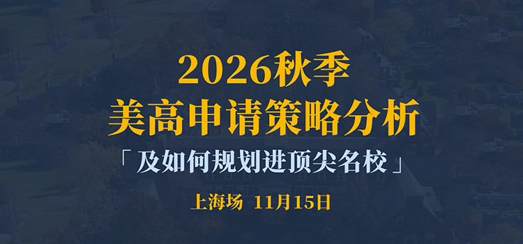 「上海·线下活动预告」2026秋季美高申请策略分析及如何规划进顶尖名校