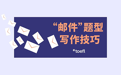 新托福写作干货 | 邮件写作不难,但你可能准备错了!