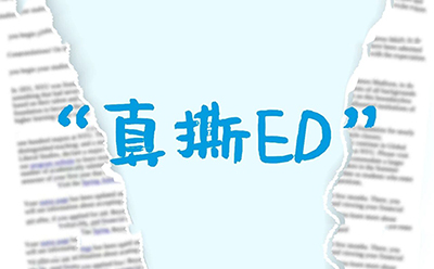 早申前必看!这3所TOP院校真的能“撕ED”?