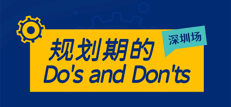 「深圳·线下活动预告」规划期的Do's and Don'ts