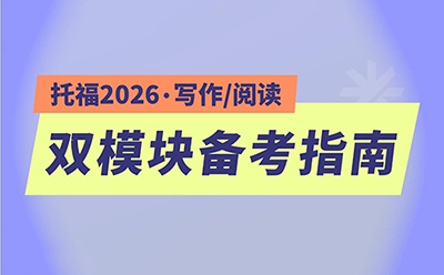 托福2026改革全面解析:阅读写作双模块备考全指南
