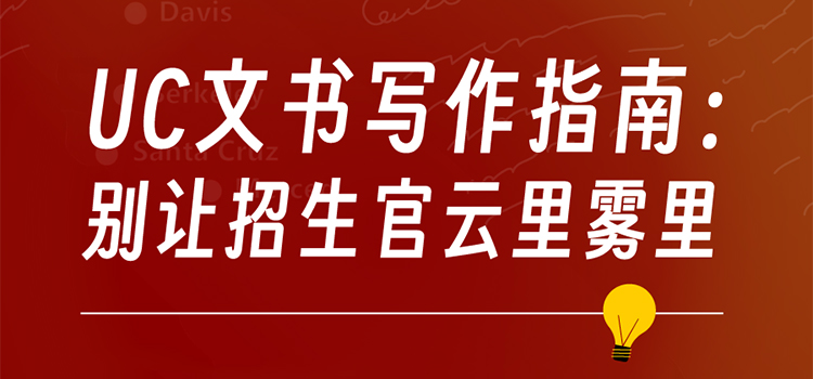 「上海·线下活动预告」UC文书写作指南：别让招生官云里雾里