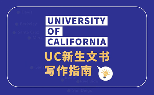 UC申请倒计时!新生文书写作冲刺指南