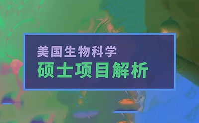 揭开“美国生物科学硕士”的隐形门槛于核心路径!附案例